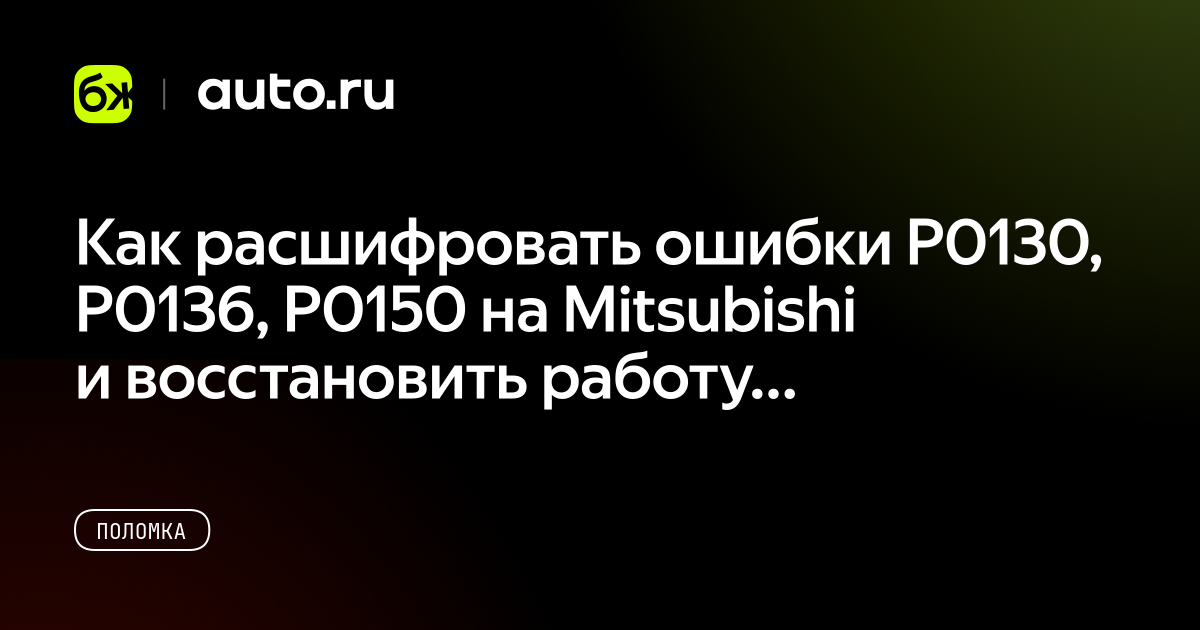 Как расшифровать ошибки P0130, P0136, P0150 на Mitsubishi и ...