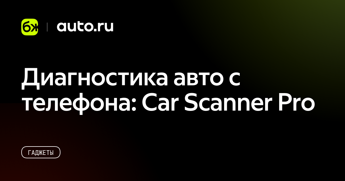 Диагностика авто с телефона Car Scanner Pro Авто.ру