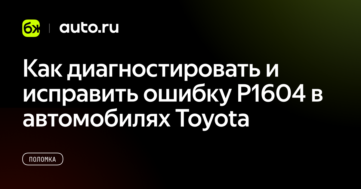 Как диагностировать и исправить ошибку P1604 в автомобилях Toyota - Авто.ру
