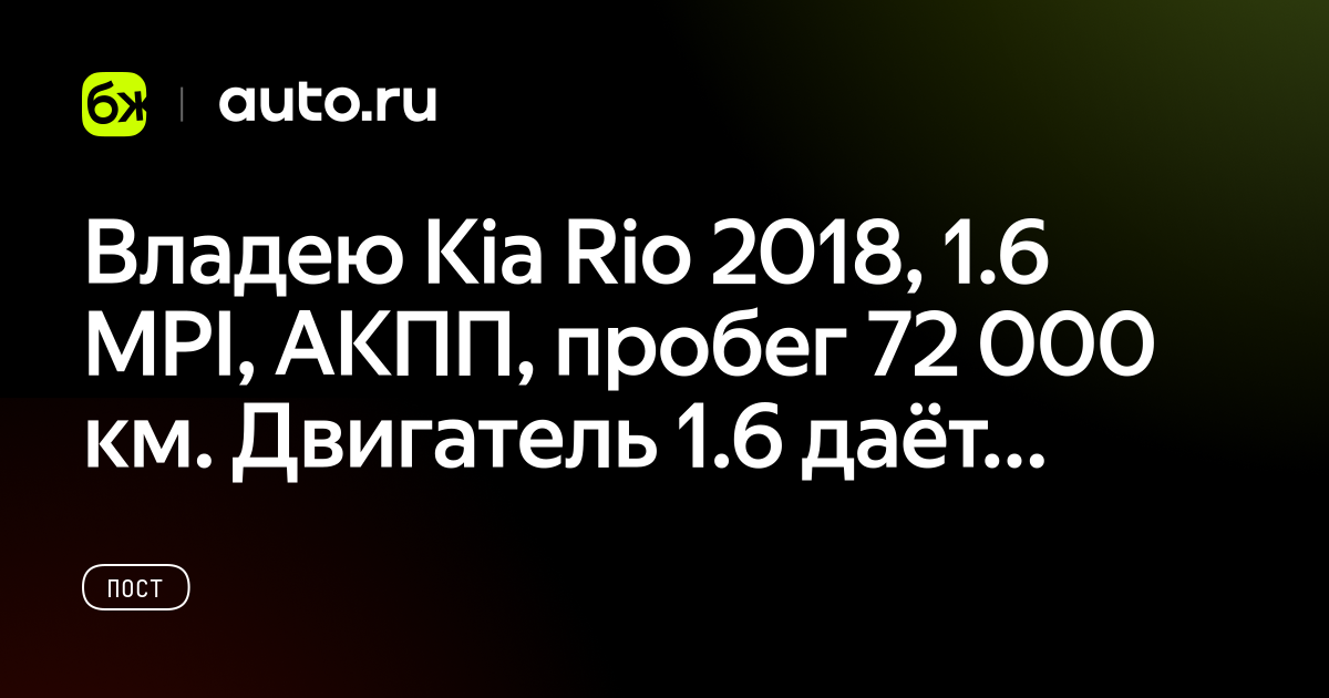 Владею Kia Rio 2018, 1.6 MPI, АКПП, пробег 72 000... Kia Rio IV - Авто.ру