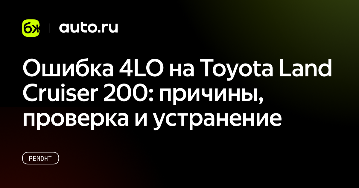 Ошибка 4LO на Toyota Land Cruiser 200: причины, проверка и устранение ...