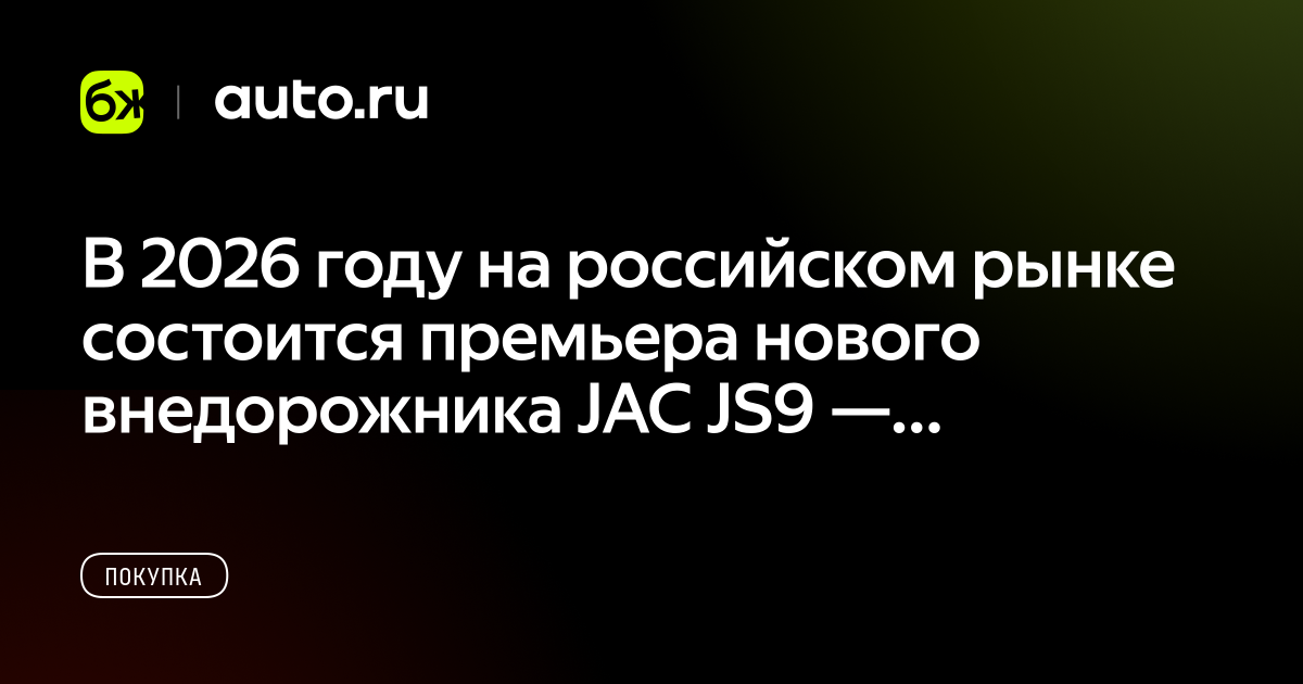 В 2026 году на российском рынке состоится премьера нового внедорожника ...