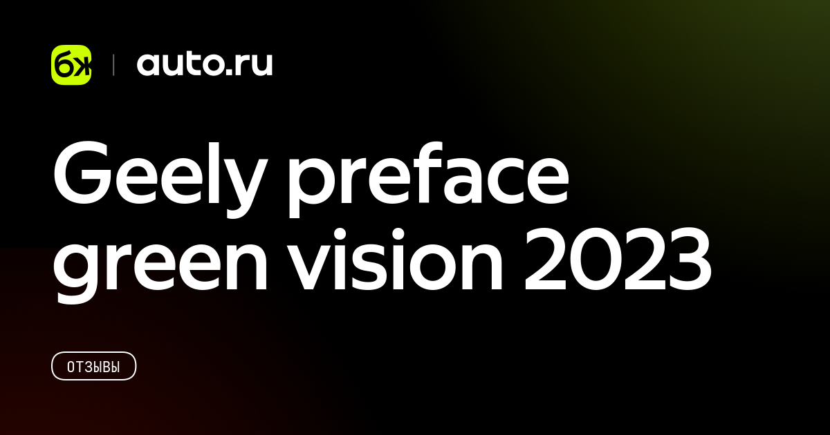 Geely preface green vision 2023 - отзыв владельца об автомобиле Geely ...