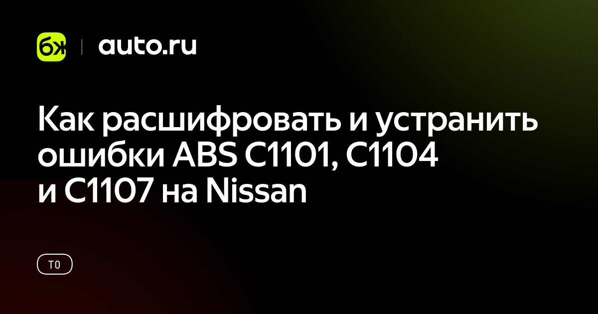 Как расшифровать и устранить ошибки ABS C1101, C1104 и C1107 на Nissan ...