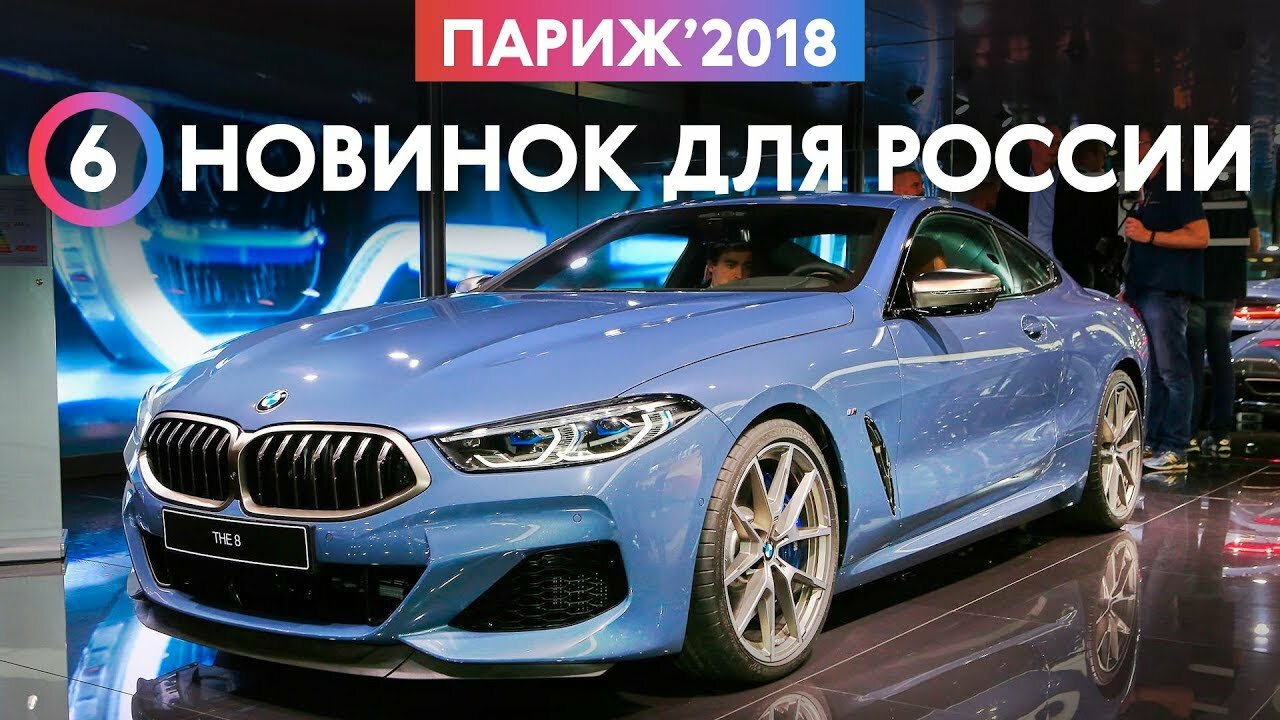 BMW 8-й серии, Z4, Ceed GT и кроссоверы: 6 премьер Парижа, которые приедут в Россию