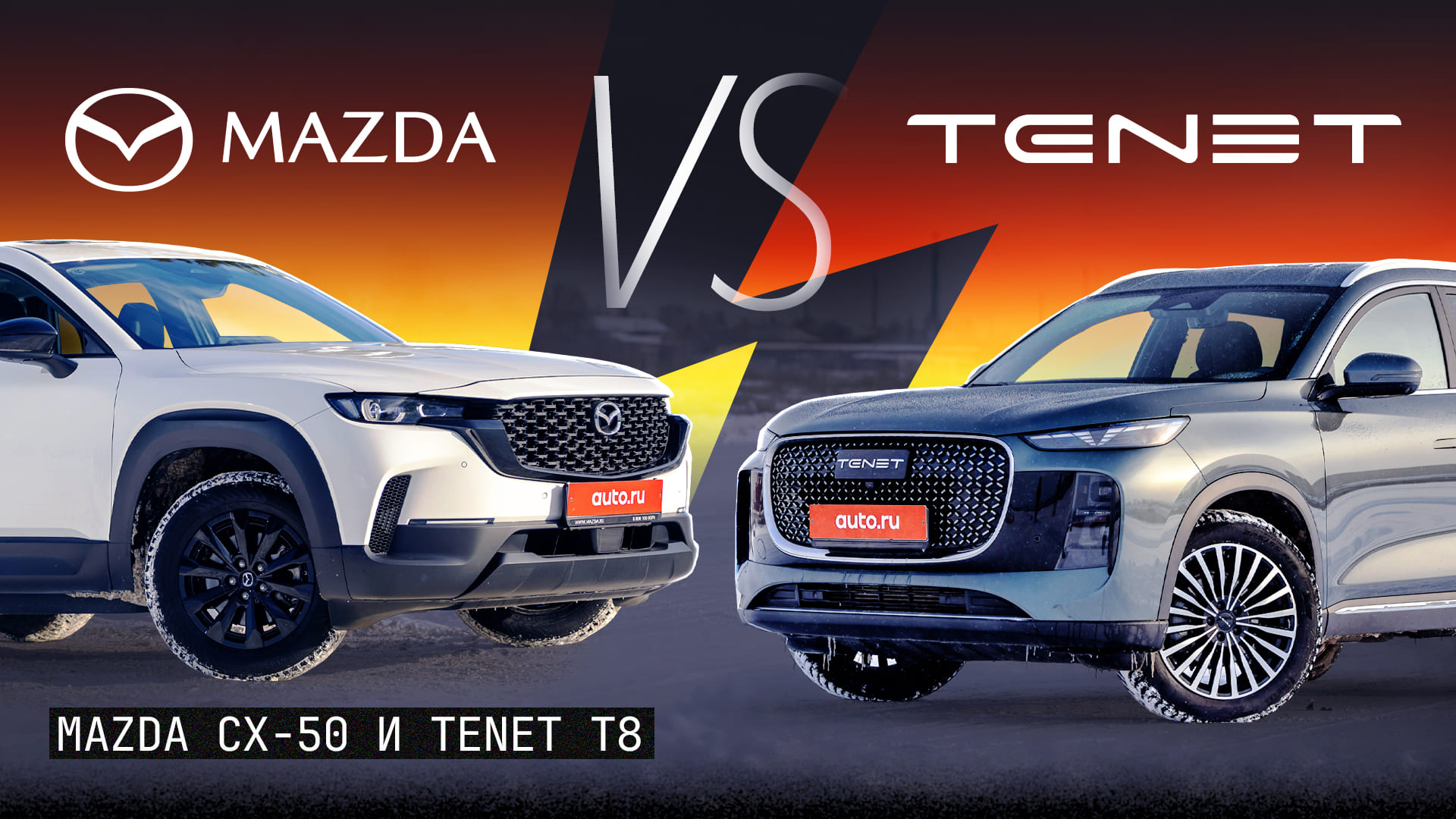Олдскул против новодела: сравниваем Mazda CX-50 с хитовым Тенетом