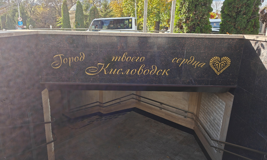 Кисловодск — город твоего сердца
