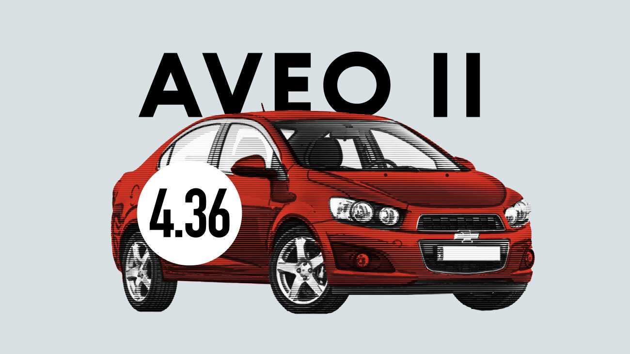 Надёжен ли Chevrolet Aveo II поколения: все проблемы подержанного автомобиля