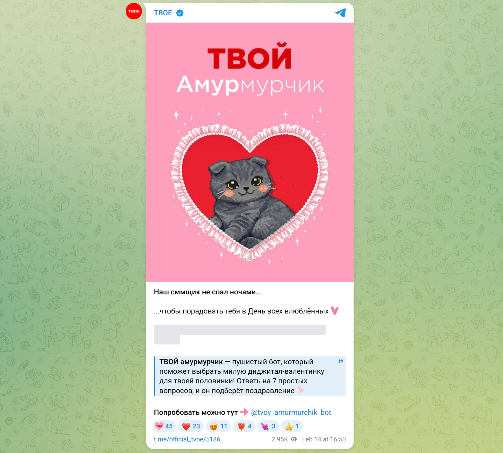 Ко Дню святого Валентина «ТВОЁ» разработал бот для создания цифровых валентинок — пользователи могли сгенерировать открытку и отправить её любимому человеку
