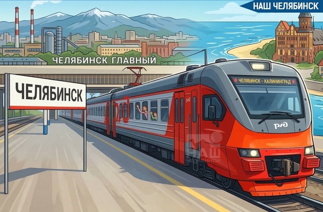 Поезд Челябинск — Калининград запустят в летнем туристическом сезоне