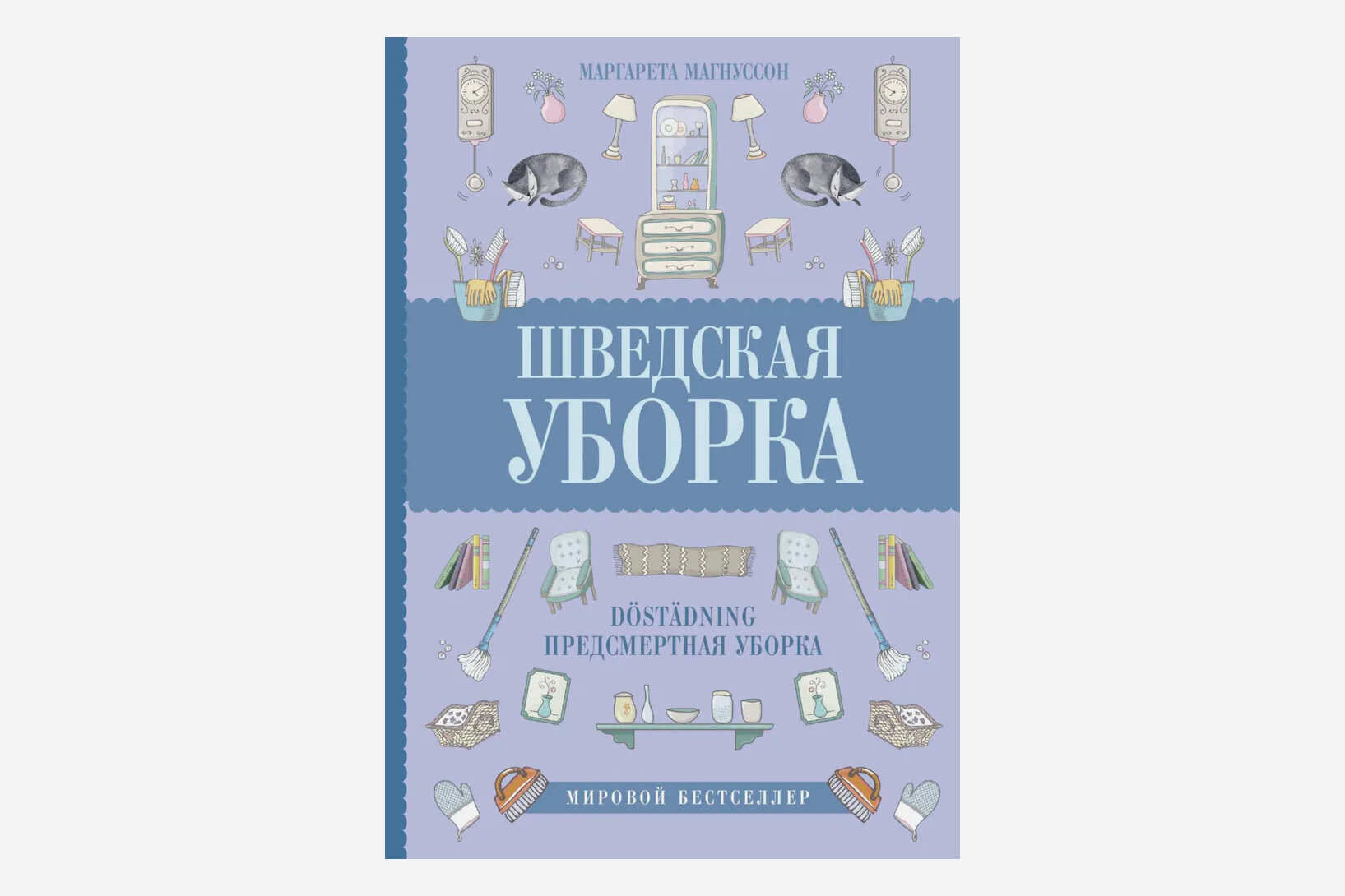 Читаем за вас: книга про то, как убираться в квартире по скандинавскому методу Dostadning