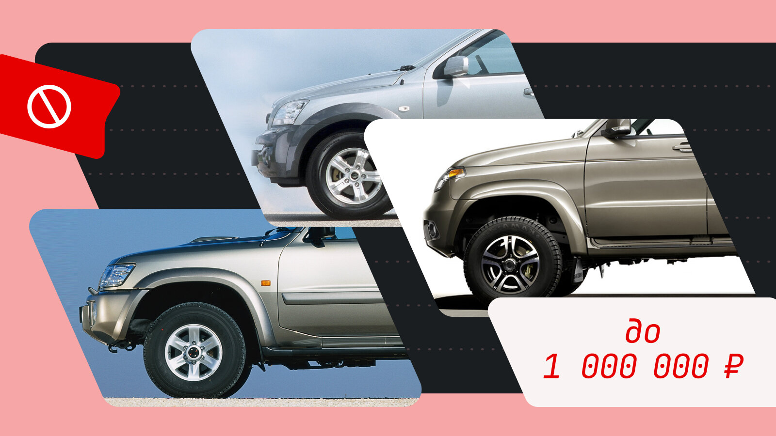 Букет проблем: топ-5 ненадёжных рамных внедорожников за 1 000 000 рублей