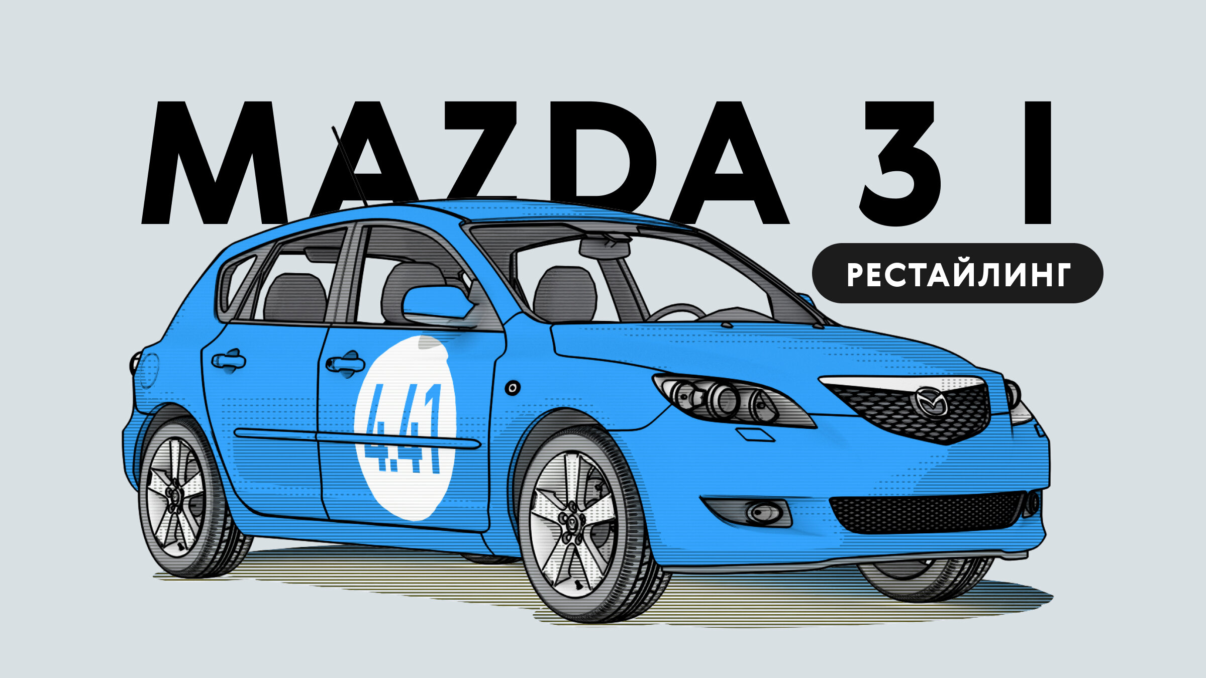Надёжна ли рестайлинговая Mazda 3 I поколения: все проблемы подержанного автомобиля