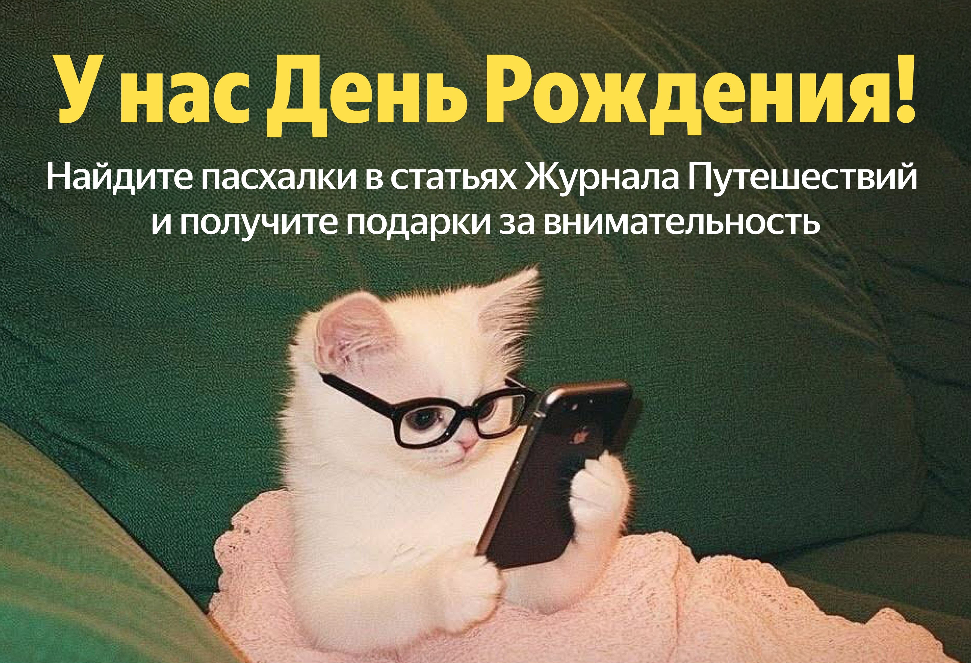 У нас День рождения: разыгрываем промокоды и iPhone