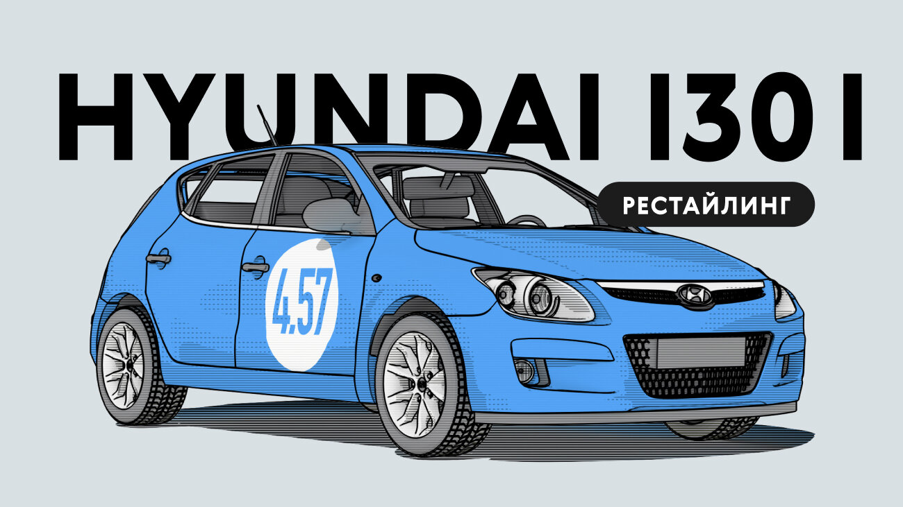 Надёжен ли рестайлинговый Hyundai i30 I поколения: все проблемы автомобиля с пробегом