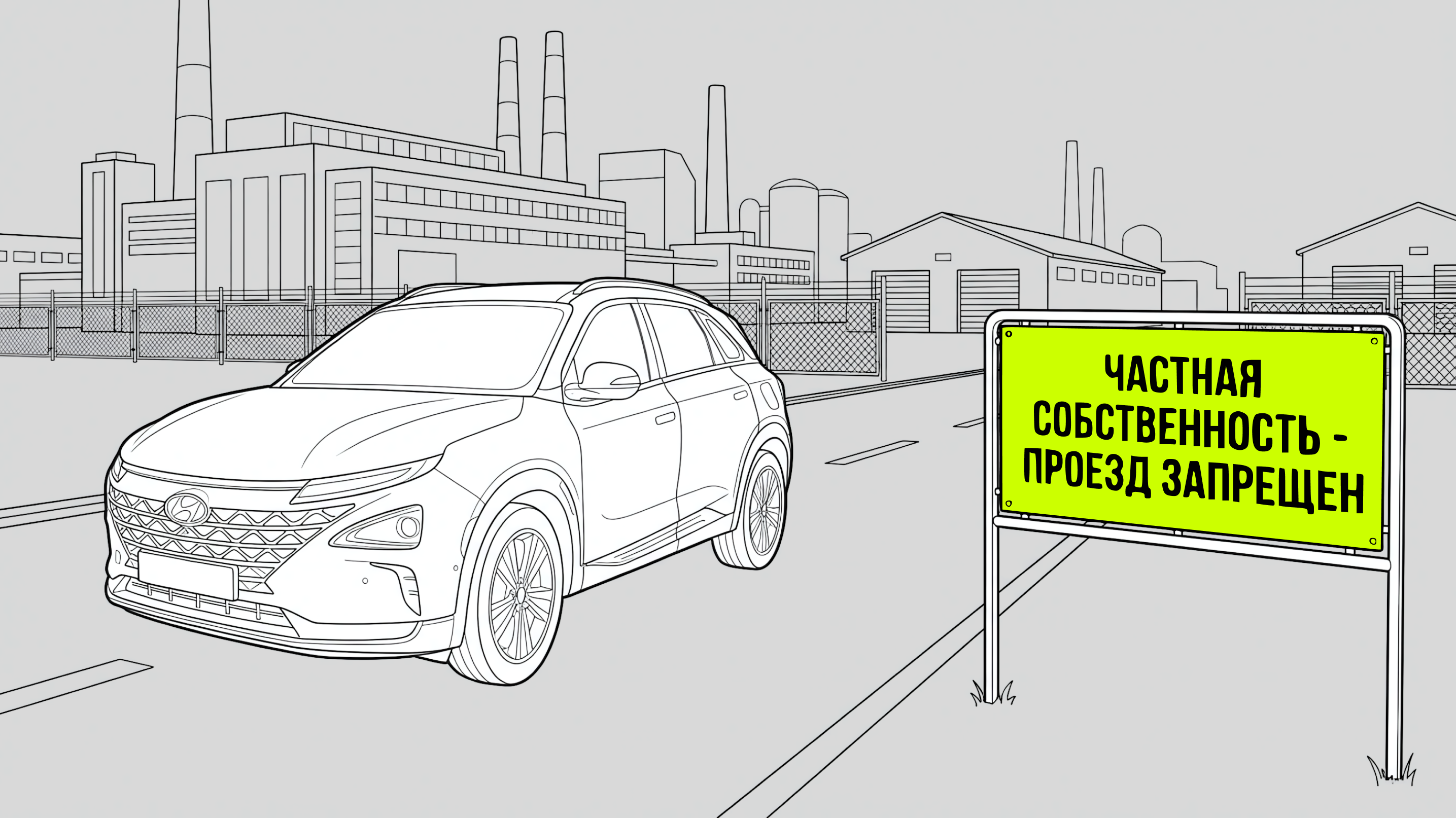 Дорога в частной собственности: можно ли по ней ездить? Отвечает юрист
