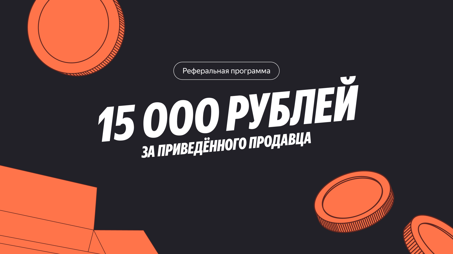 Обновили реферальную программу