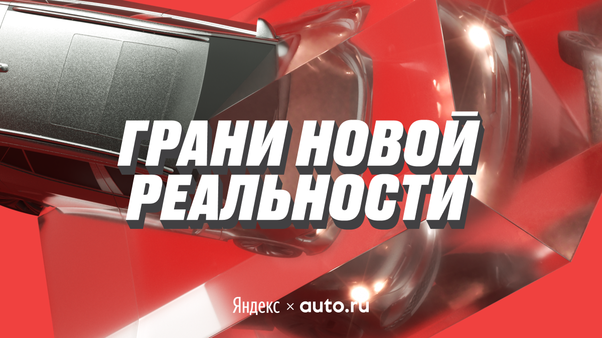 «Грани новой реальности» — о чём будет большая конференция Авто.ру и Яндекса 8 октября
