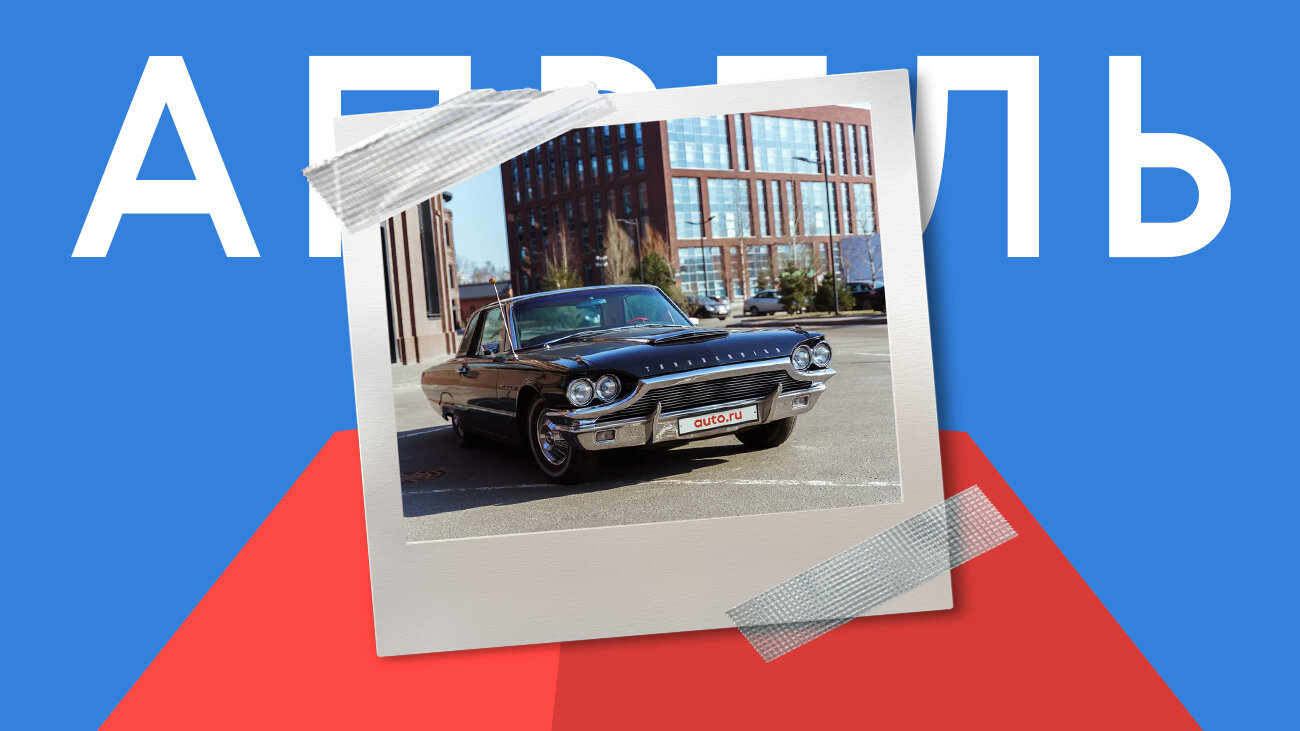 Лучшей машиной апреля на Авто.ру назван 60-летний Ford Thunderbird
