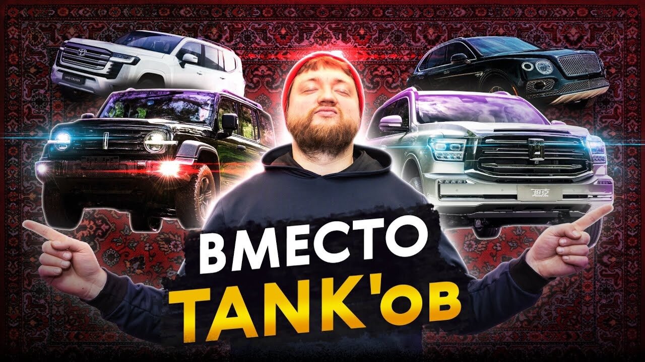 Что взять вместо Tank? Лучшие альтернативы на Авто.ру