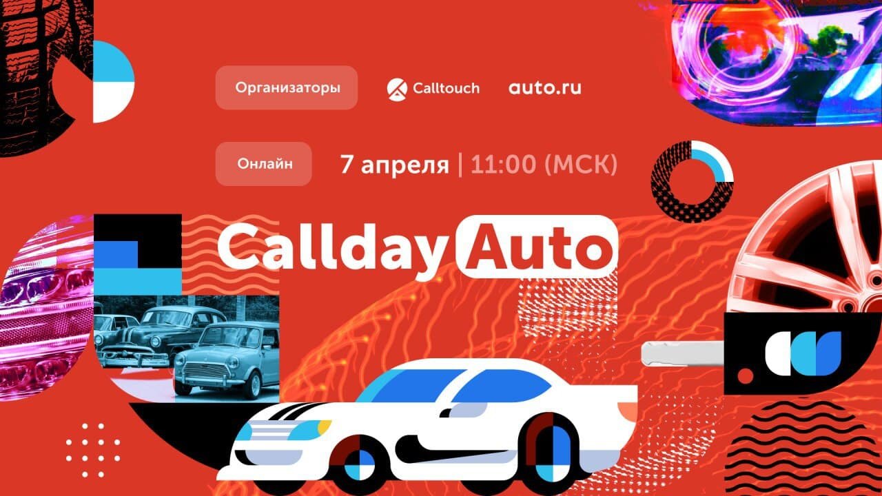 7 апреля пройдёт онлайн-конференция Callday Auto на тему сквозной аналитики и маркетинга в автобизнесе