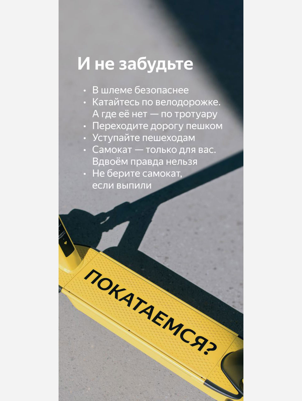 Правила использования самокатов в приложении Яндекс Go 
