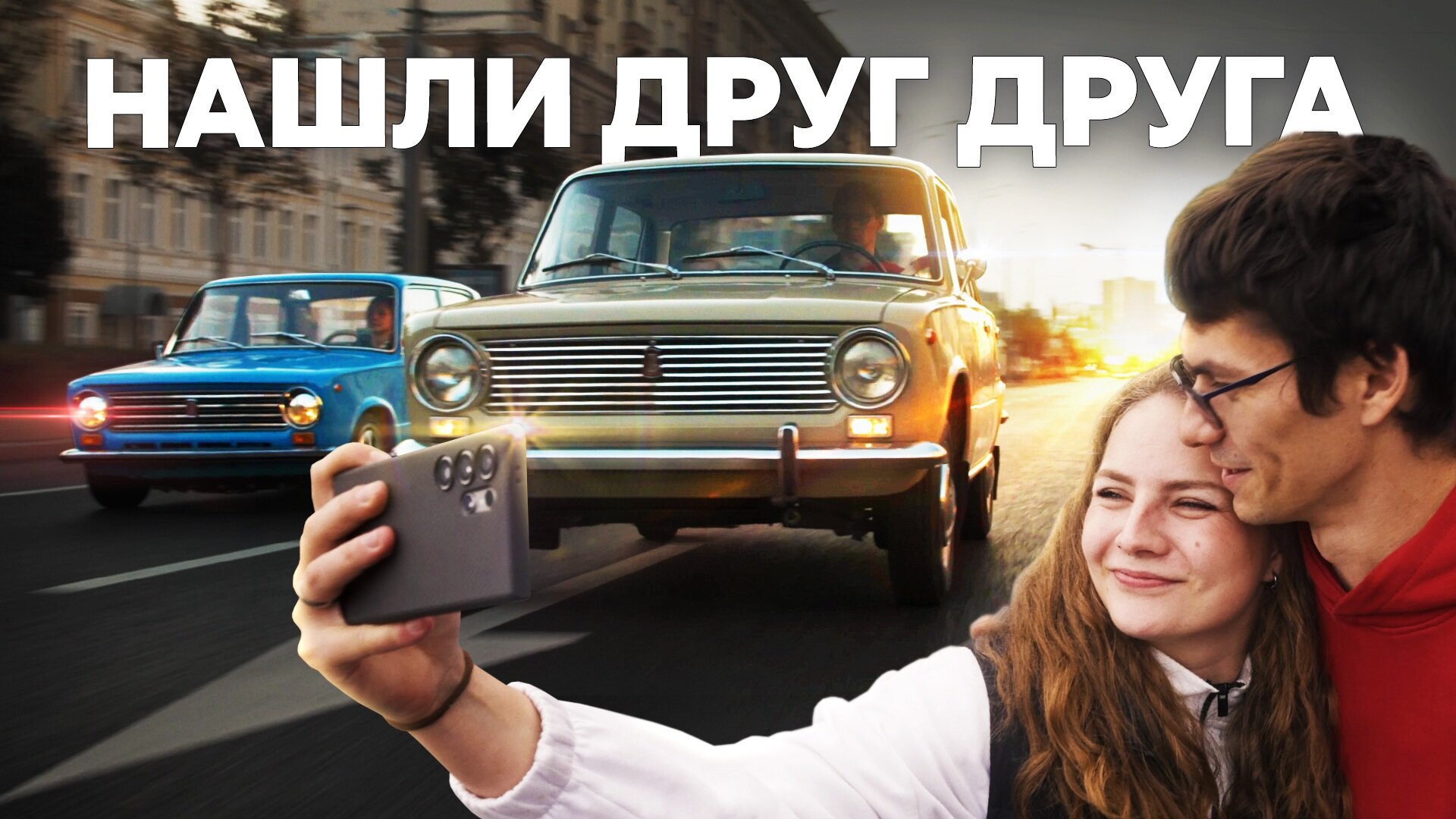 Полный мэтч: история любви к «копейкам» в одной семье