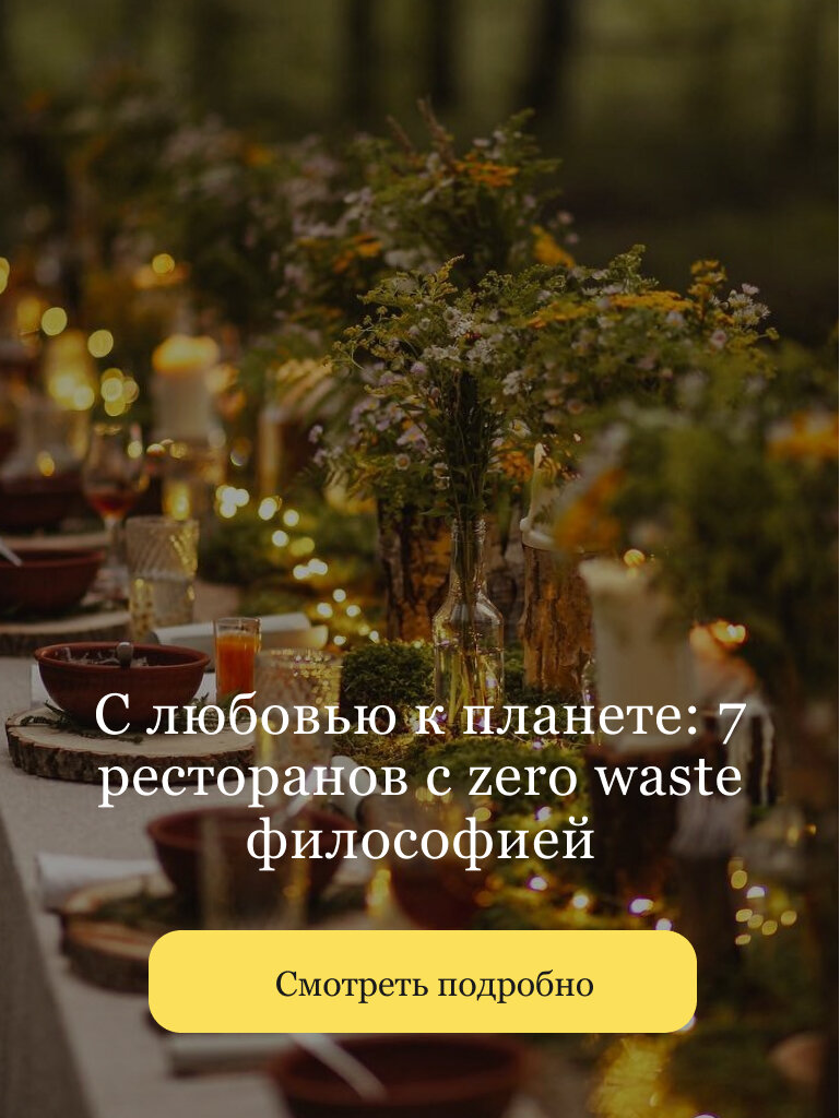 https://openkitchen.eda.yandex/article/places/guides/s-lyubovyu-k-planete-7-restoranov-s-zero-waste-filosofiey