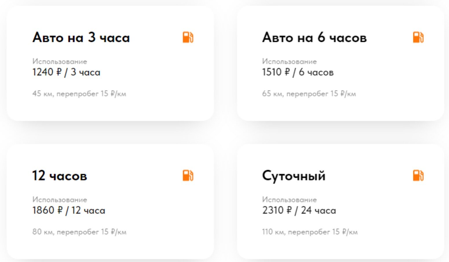 У сервиса Bi-Bi.сar можно
арендовать автомобиль на три часа за 1240 рублей, на шесть часов за 1510
рублей, а также на 12 и 24 часов за 1860 и
2310 рублей соответственно.