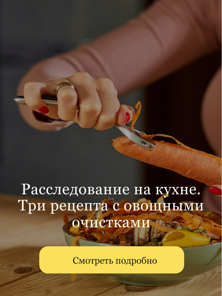 https://openkitchen.eda.yandex/article/dishes/recipes/rassledovanie-na-kuhne-tri-zero-waste-recepta-s-ovoshnymi-ochistkami