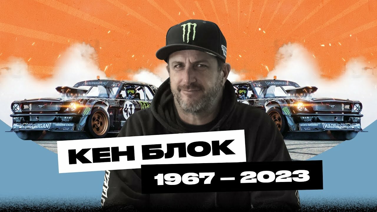 «Мне не нужен дублёр». Интервью с Кеном Блоком