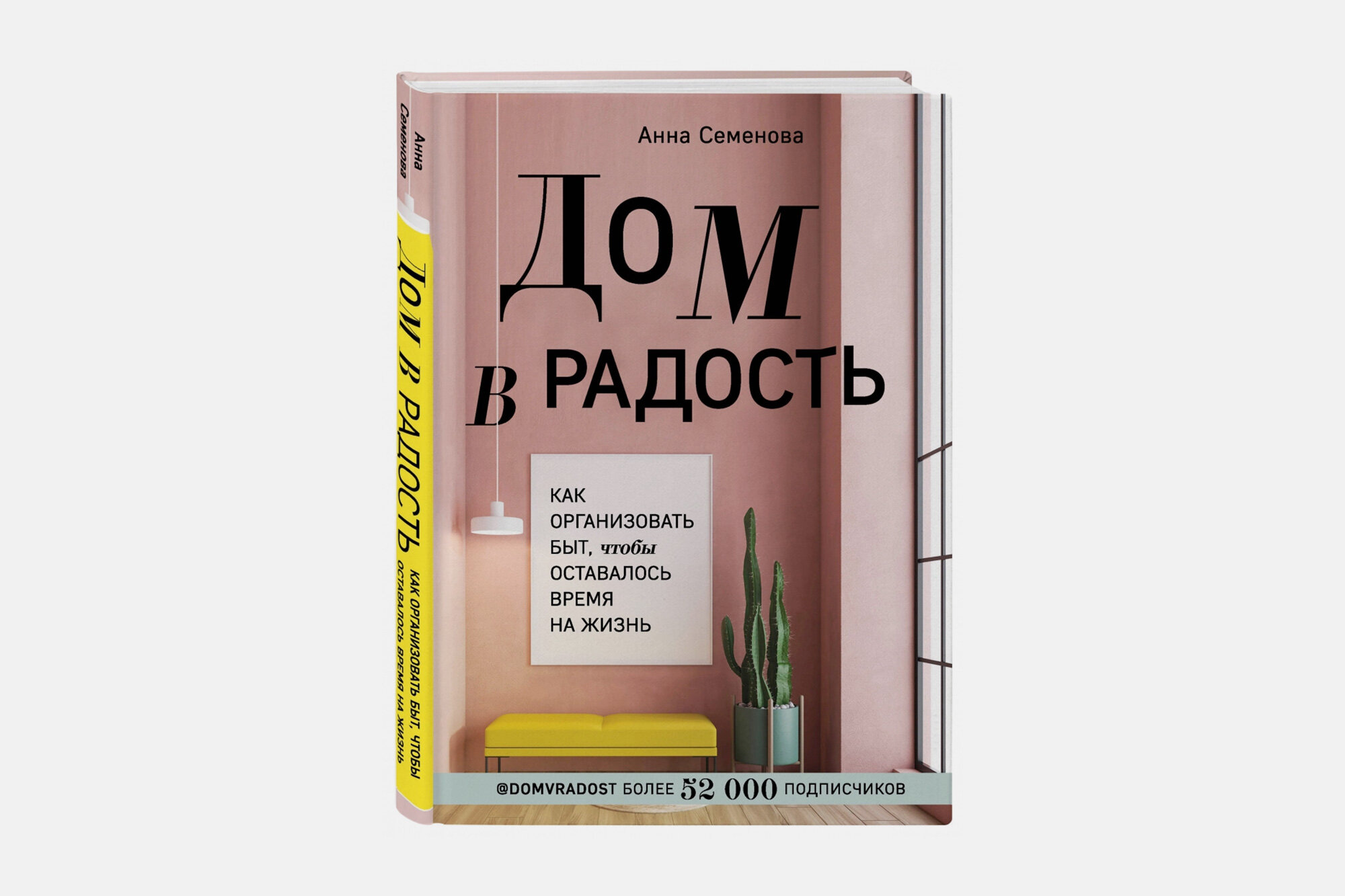 Читаем за вас про то, как организовать быт и наслаждаться жизнью: 5 советов из книги «Дом в радость»