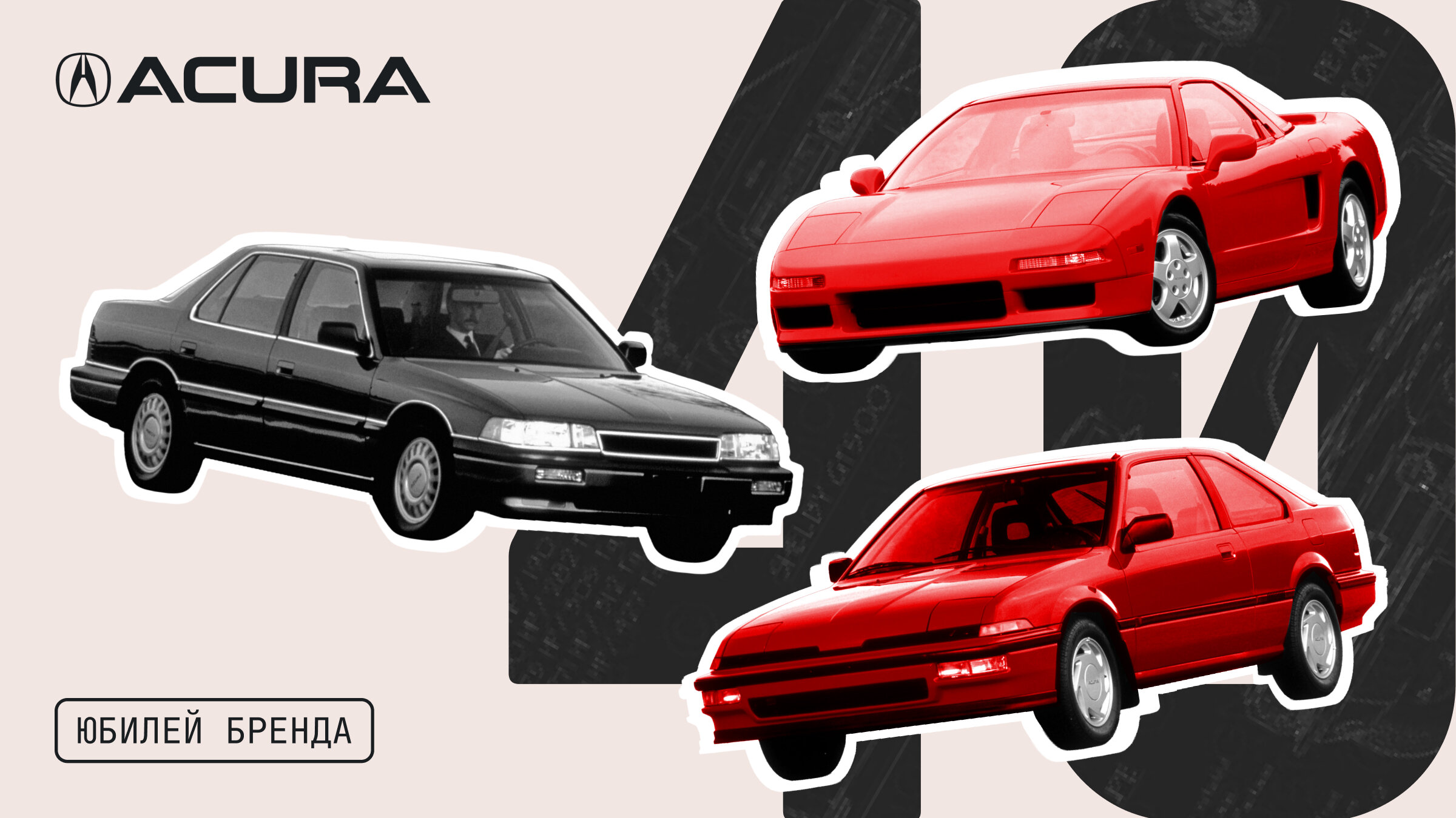 Acura — 40 лет! Как родился и к чему пришёл премиальный японский первопроходец