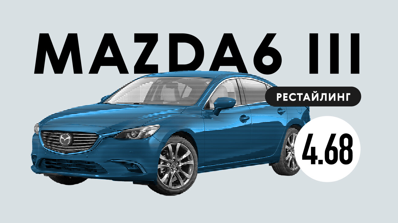 Надёжна ли рестайлинговая Mazda6 III поколения: все проблемы автомобиля с пробегом