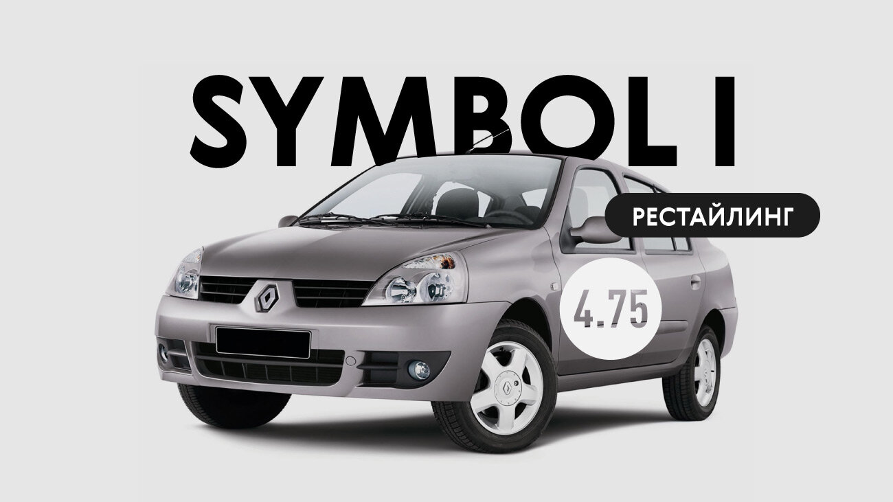 Надёжен ли рестайлинговый Renault Symbol I поколения: все проблемы автомобиля с пробегом
