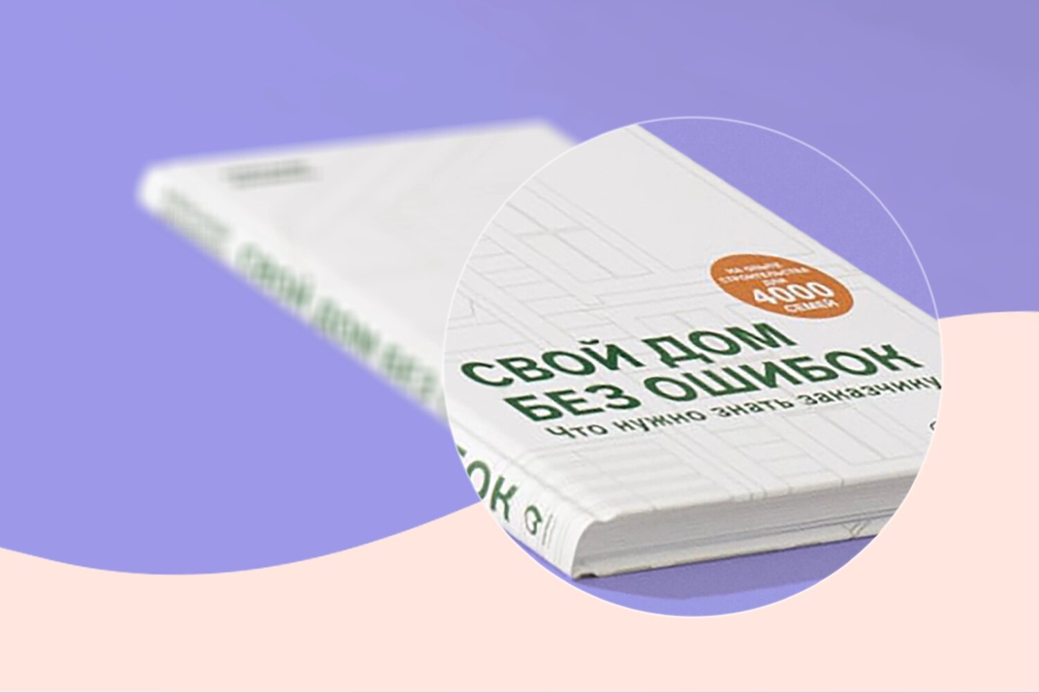 Прочли за вас «Свой дом без ошибок. Что нужно знать заказчику» — книгу о том, где люди чаще всего ошибаются при строительстве