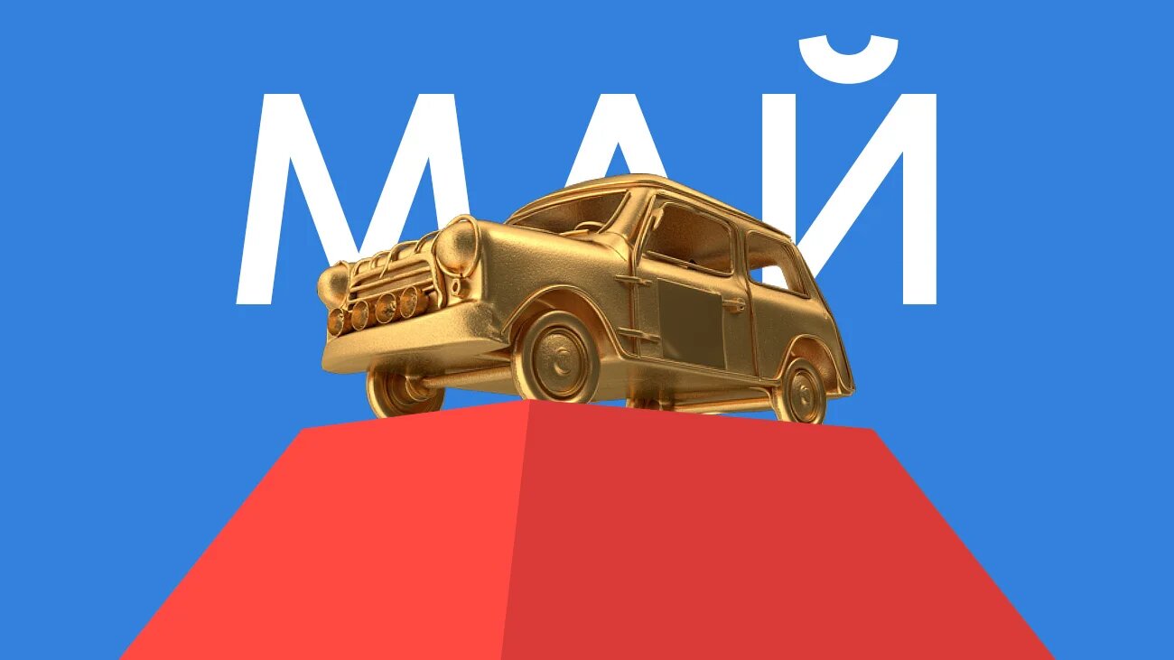 Лучшая машина мая на Авто.ру: голосование