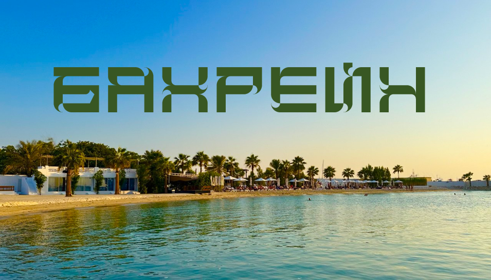 Как открыть новое направление для отдыха и не разориться — знакомимся с Бахрейном