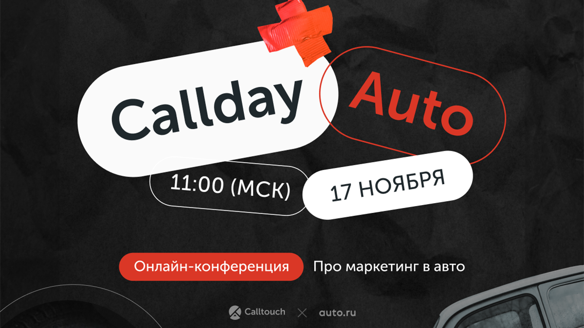 Онлайн-конференция Callday Auto 17 ноября: о чём расскажут эксперты
