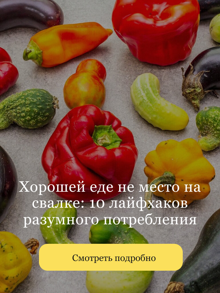 https://openkitchen.eda.yandex/article/dishes/dishes_stories/horoshej-ede-ne-mesto-na-svalke-10-lajfhakov-razumnogo-potrebleniya