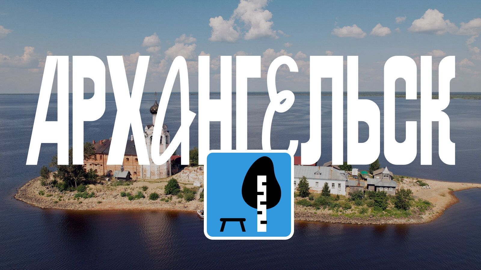 Шары, остров, викинги: что посмотреть по пути в Архангельск