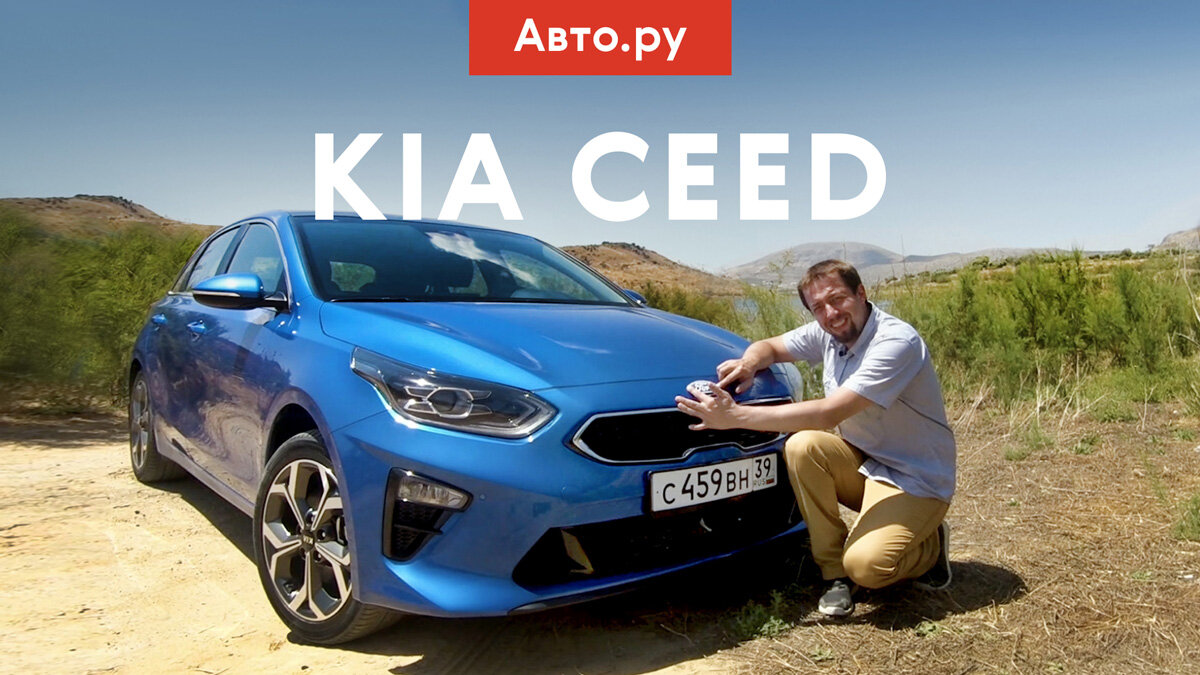 Никаких фокусов: тест-драйв действительно нового Kia Ceed