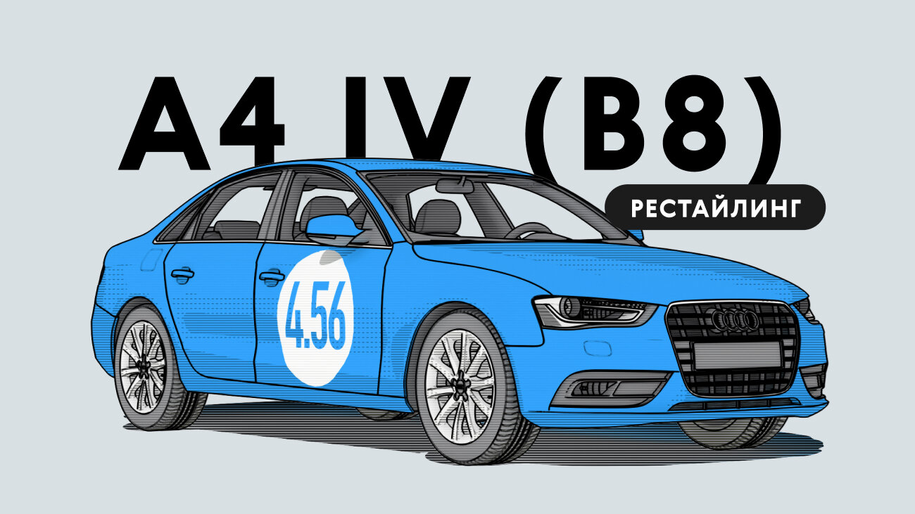 Надёжен ли рестайлинговый Audi A4 IV поколения: все проблемы подержанного автомобиля