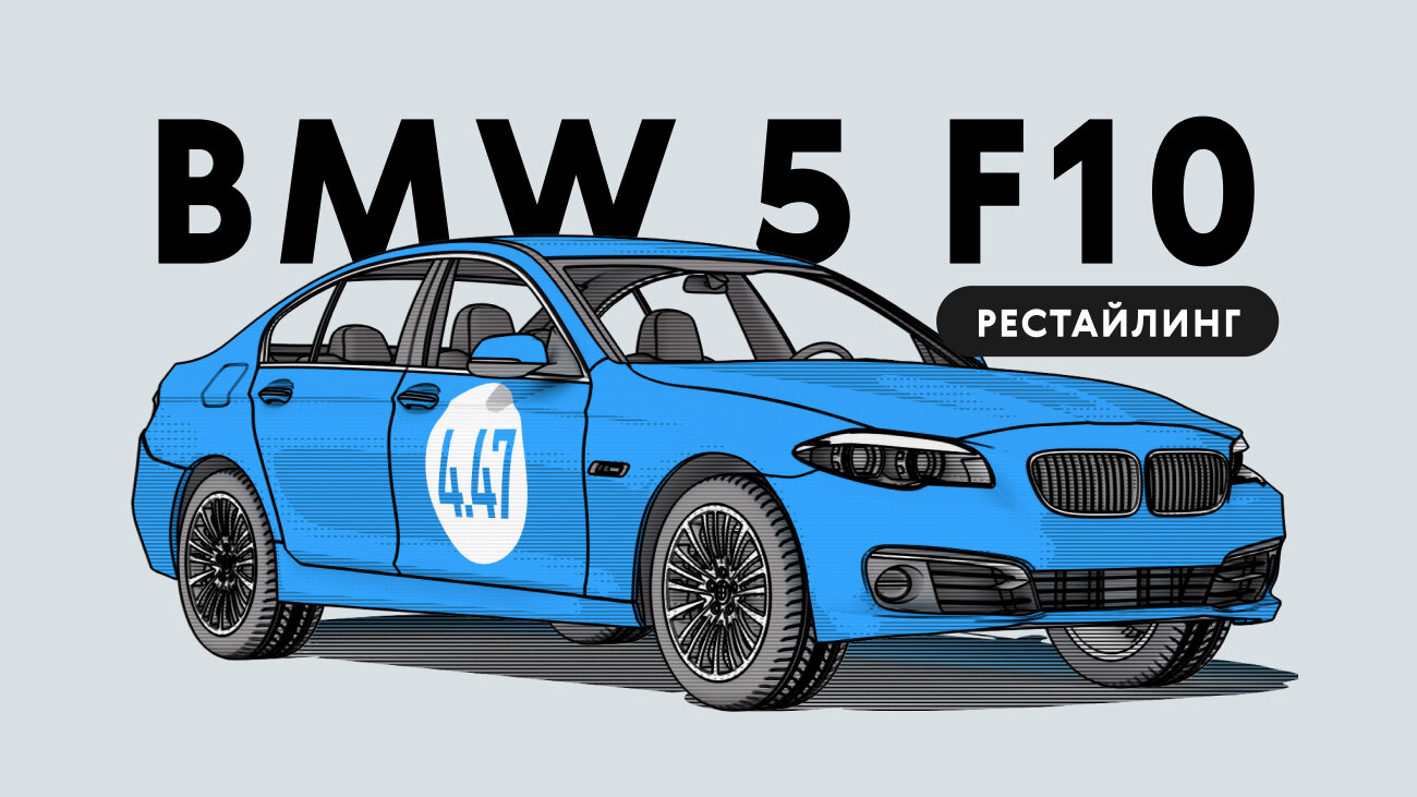 Надёжен ли рестайлинговый BMW 5 серии VI поколения: все проблемы автомобиля с пробегом