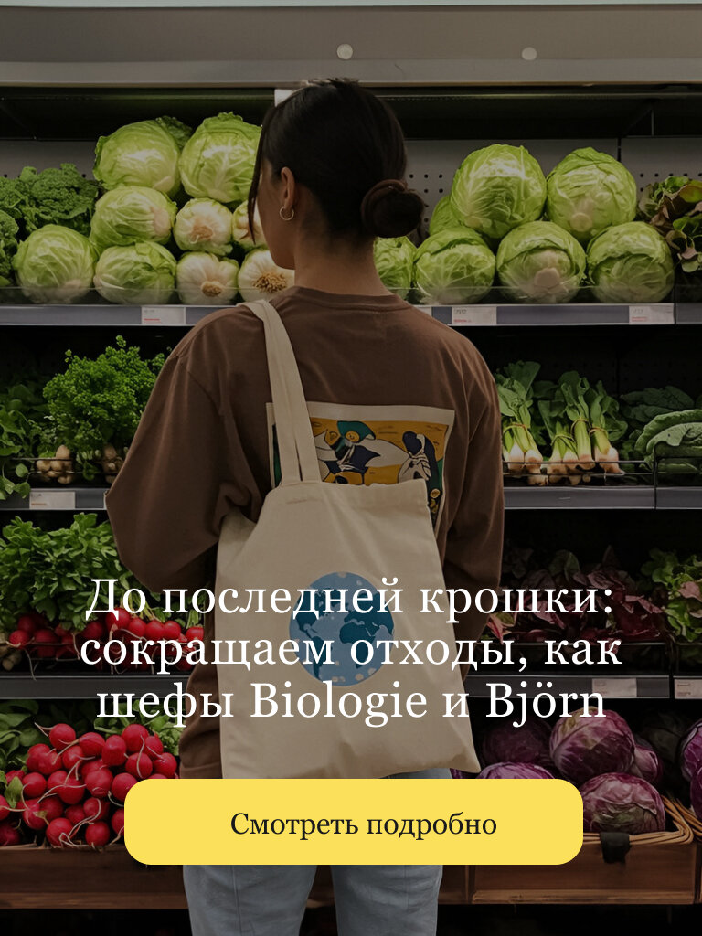 https://openkitchen.eda.yandex/article/people/opinions/do-posledney-kroshki-sokraschaem-otkhody-kak-shefy-biologie-i-bjoern