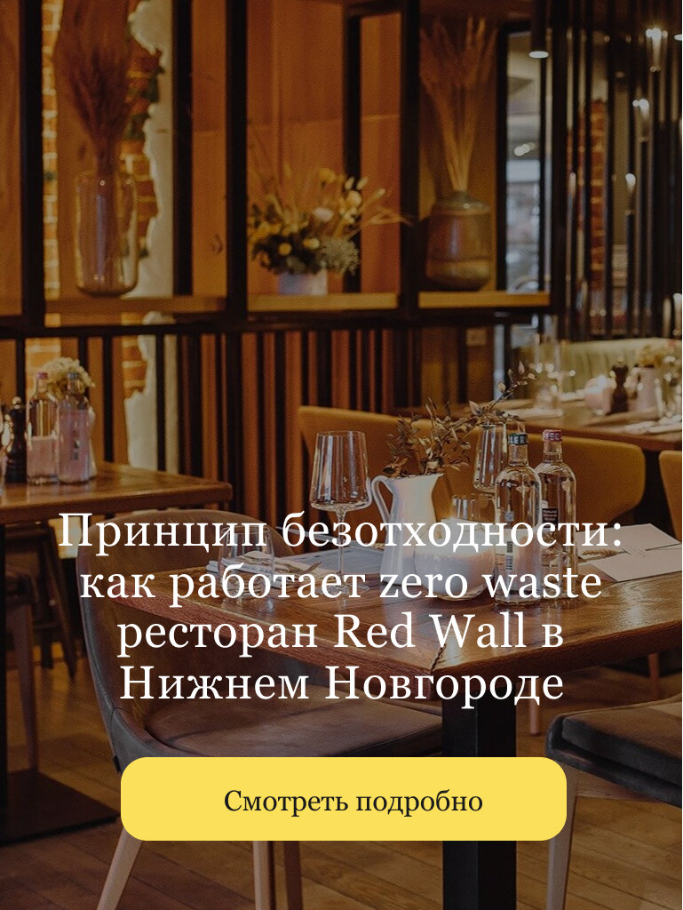 https://openkitchen.eda.yandex/article/dishes/dishes_stories/premium-osoznannost-kak-restoran-red-wall-menyaet-nizhnij-novgorod