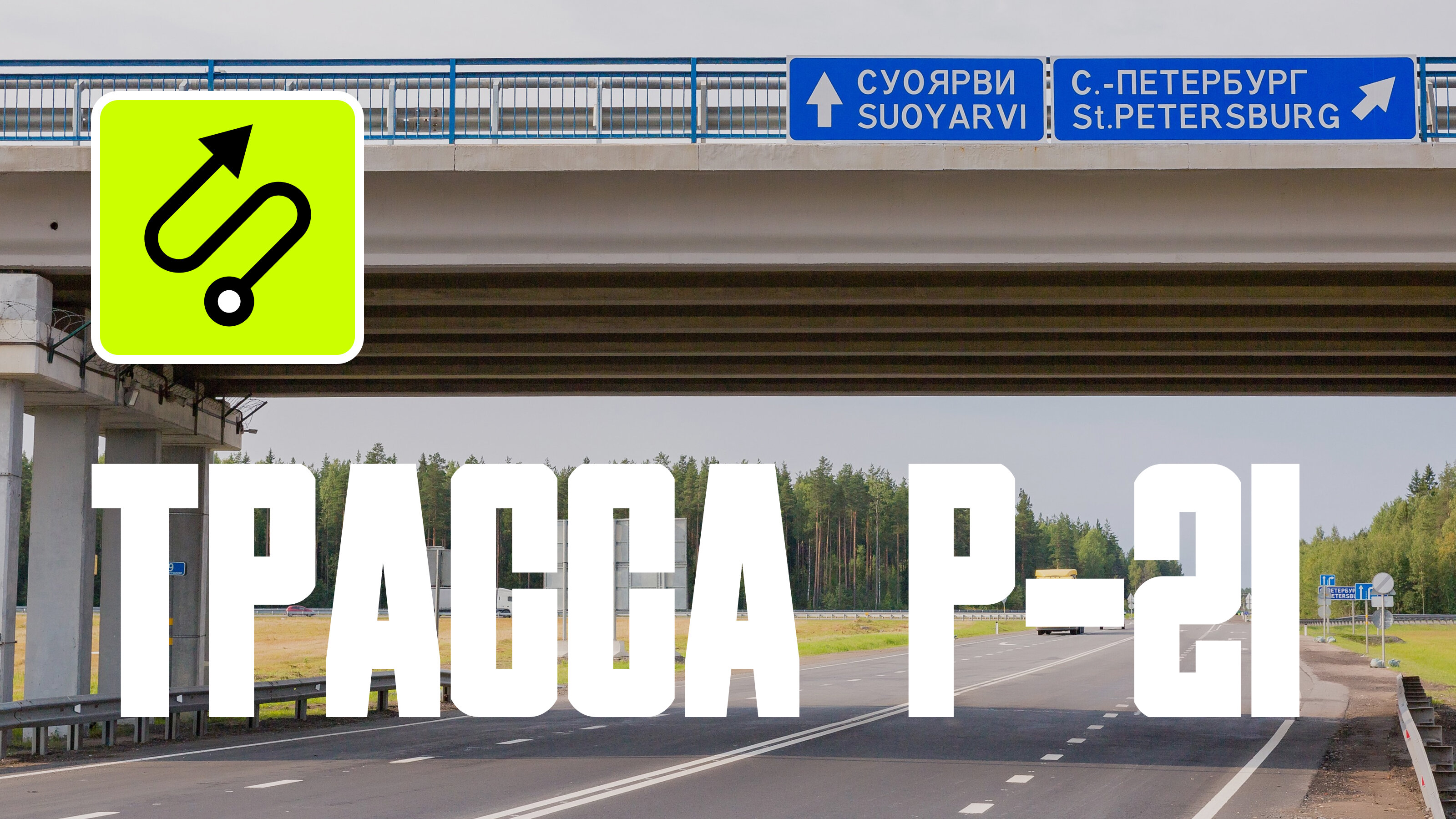 Трасса Р-21 «Кола»: всё, что нужно знать о дороге в Арктику