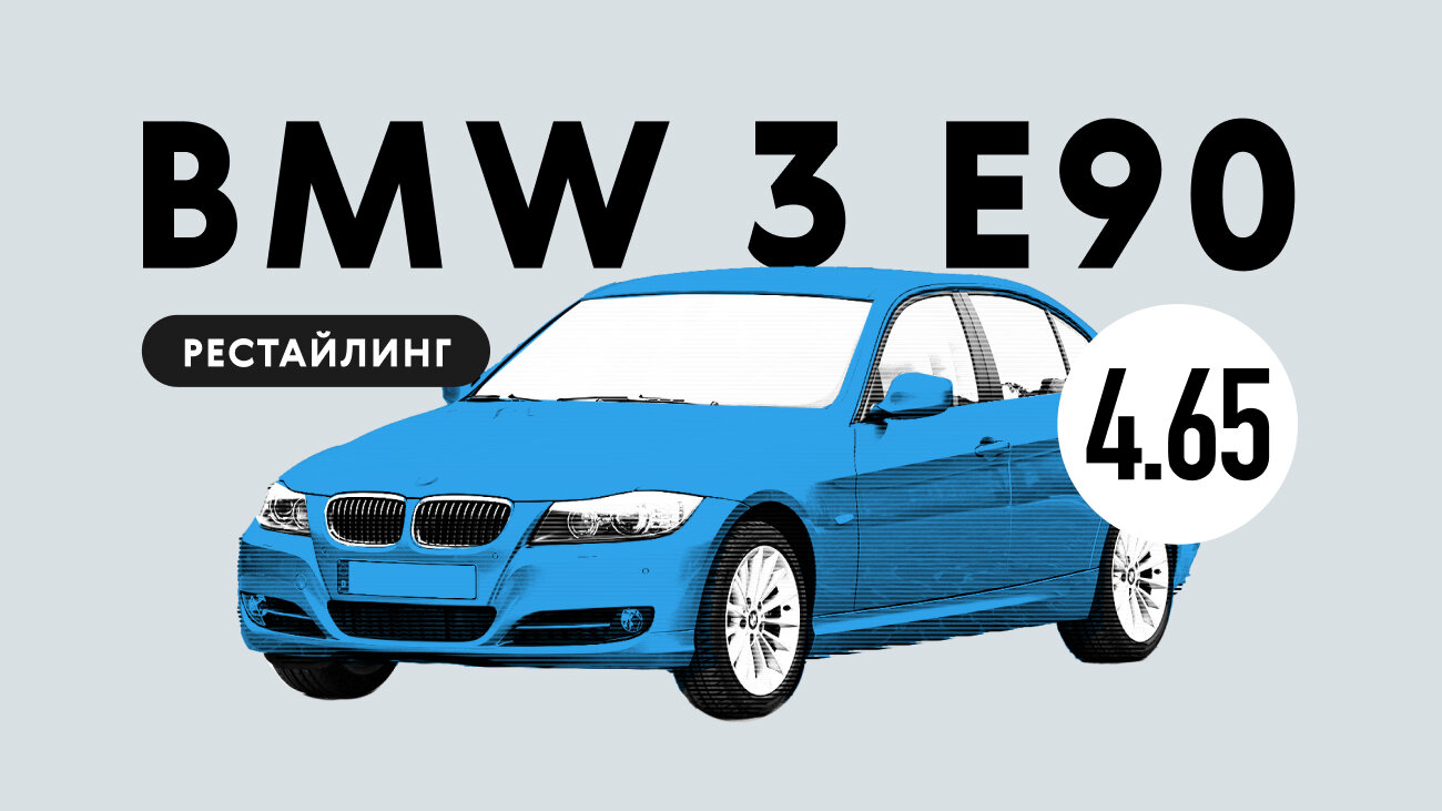 Надёжен ли рестайлинговый BMW 3 серии V поколения: частые неисправности немецкого подержанного автомобиля