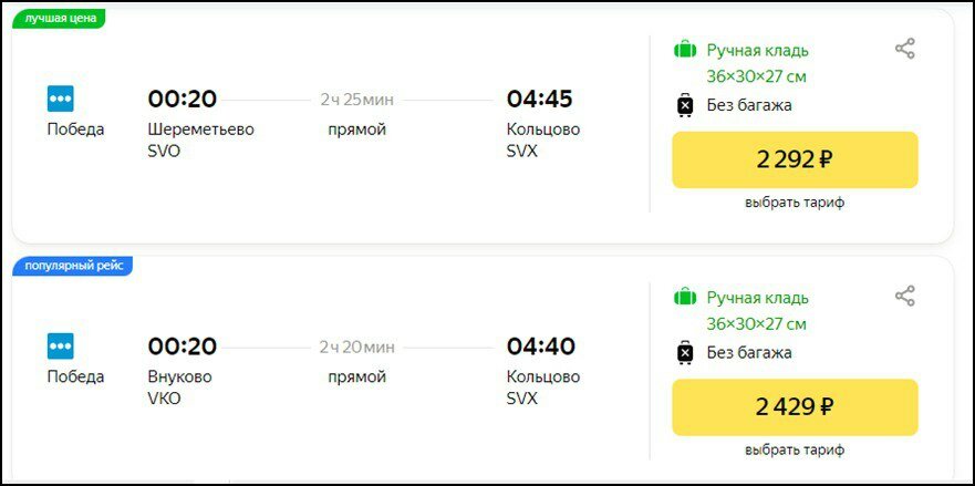 Самые дешёвые билеты до Екатеринбурга можно
найти на сайте Яндекс Путешествий — от 2292 рублей в одну сторону.