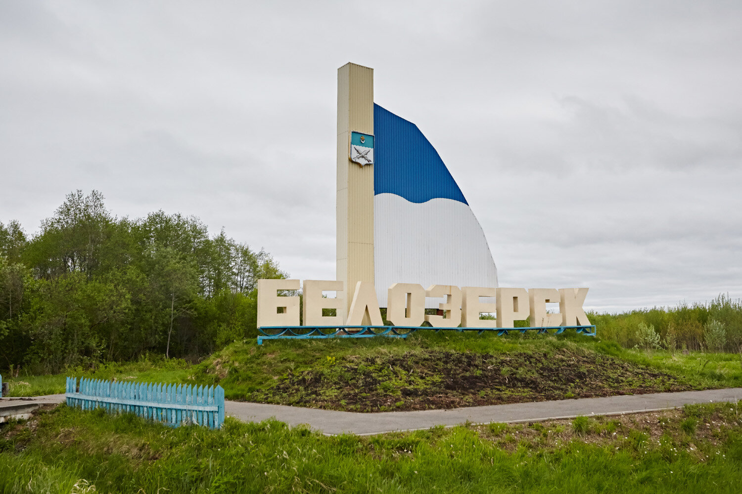 В Белозёрск легче всего попасть из Череповца на автобусе или
машине
